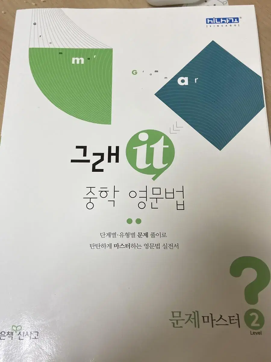 그래it 중학 영문법 2